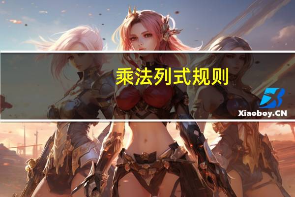 乘法列式规则
