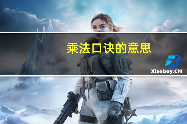 乘法口诀的意思