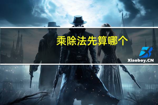 乘除法先算哪个