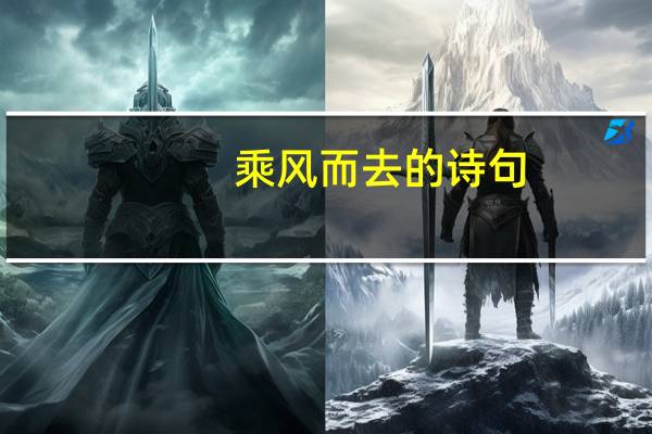 乘风而去的诗句