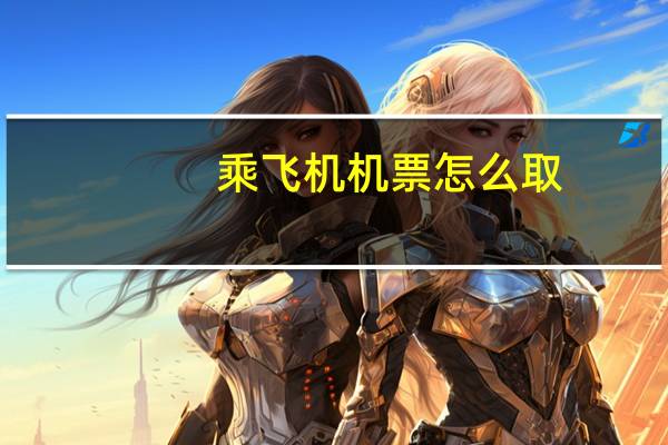 乘飞机机票怎么取