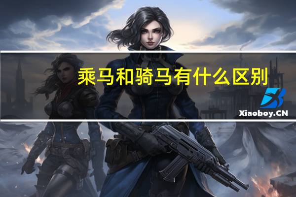 乘马和骑马有什么区别