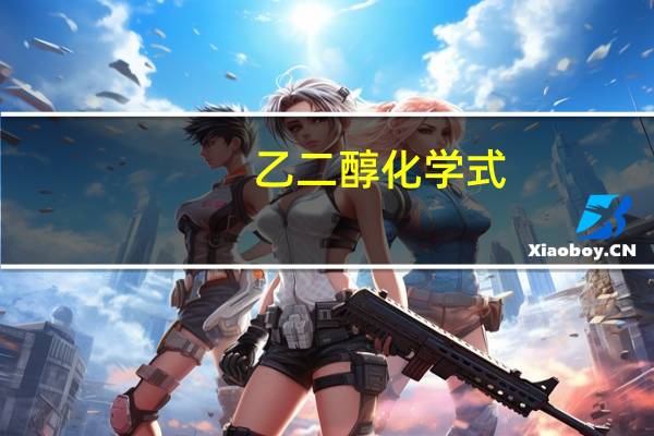 乙二醇化学式