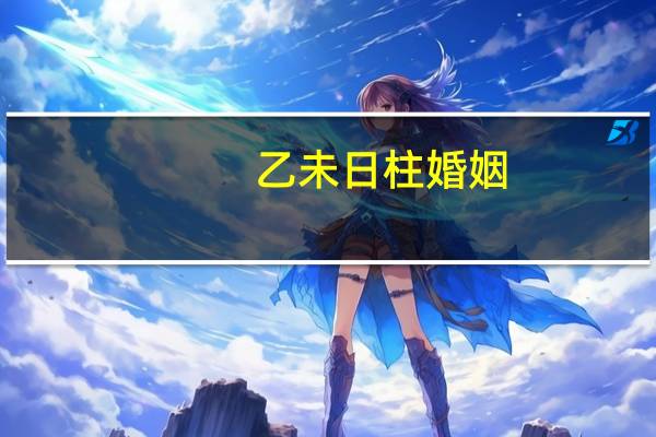 乙未日柱婚姻