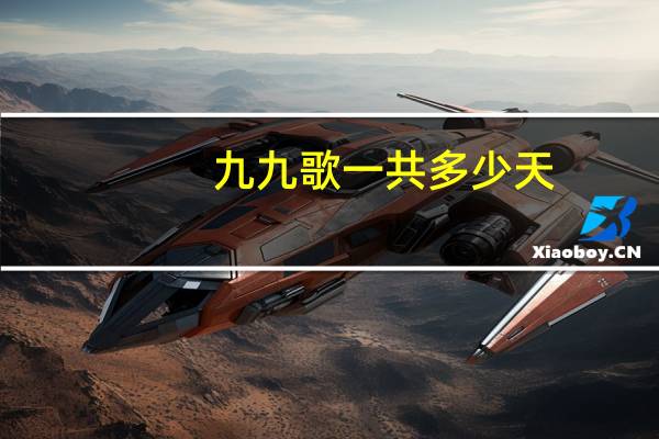 九九歌一共多少天