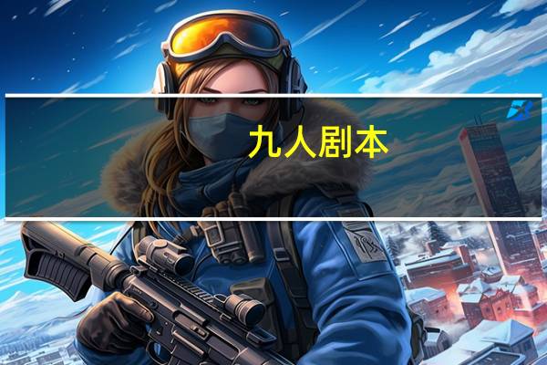 九人剧本