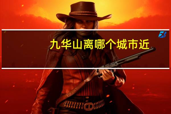 九华山离哪个城市近