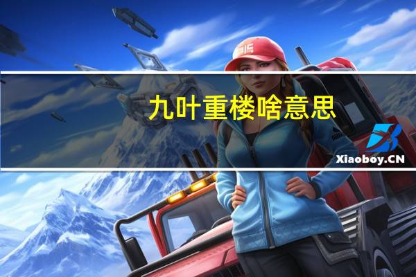 九叶重楼啥意思