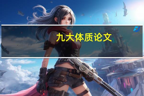 九大体质论文