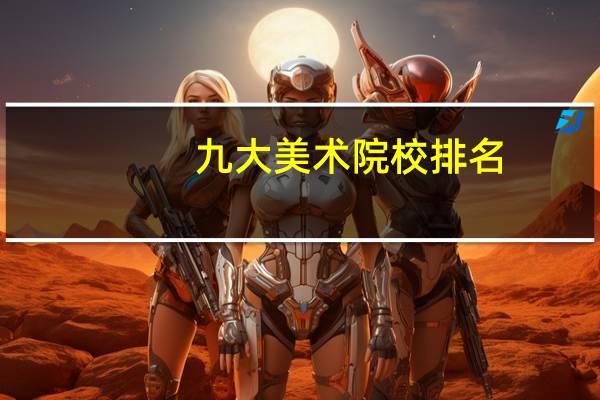 九大美术院校排名