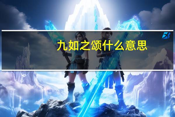 九如之颂什么意思