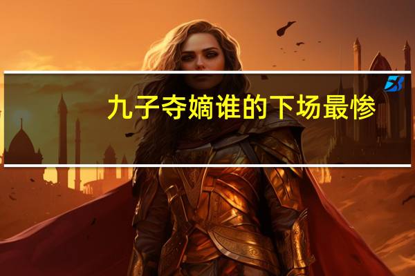 九子夺嫡谁的下场最惨