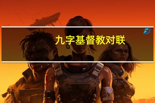 九字基督教对联