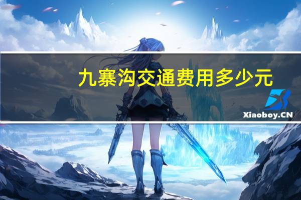 九寨沟交通费用多少元