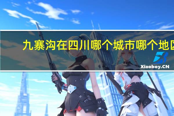九寨沟在四川哪个城市哪个地区