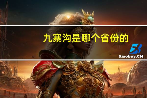 九寨沟是哪个省份的