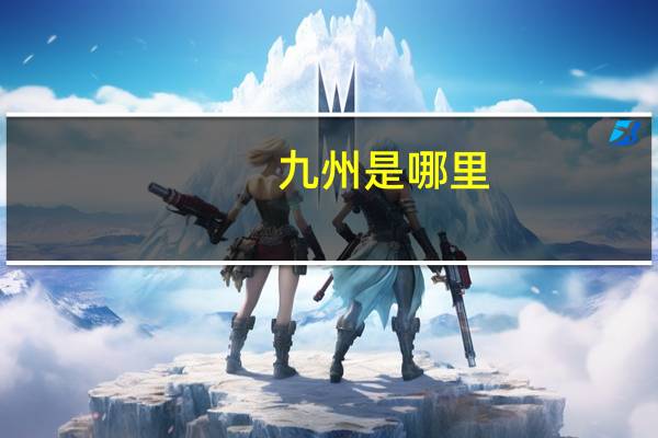 九州是哪里