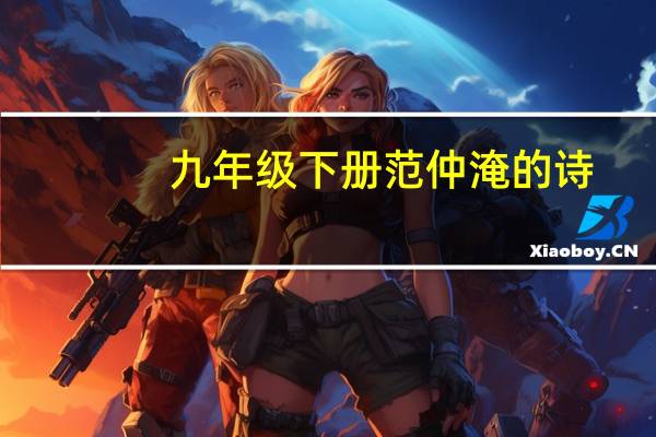 九年级下册范仲淹的诗