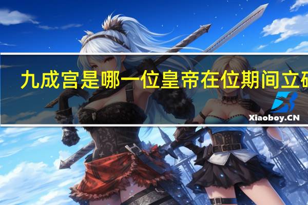 九成宫是哪一位皇帝在位期间立碑的