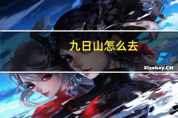 九日山怎么去