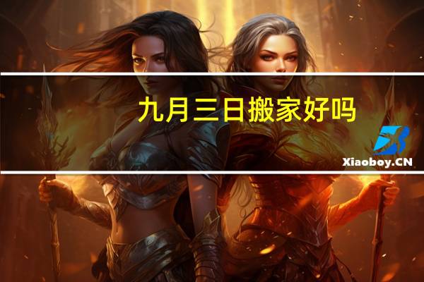 九月三日搬家好吗