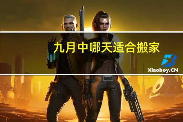 九月中哪天适合搬家