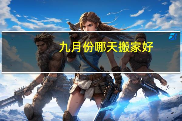九月份哪天搬家好