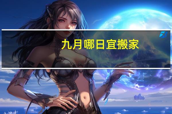 九月哪日宜搬家