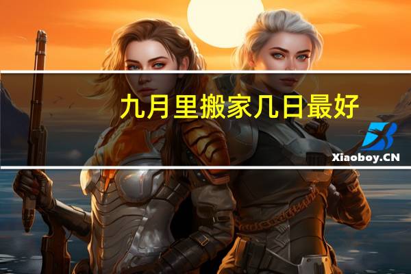 九月里搬家几日最好