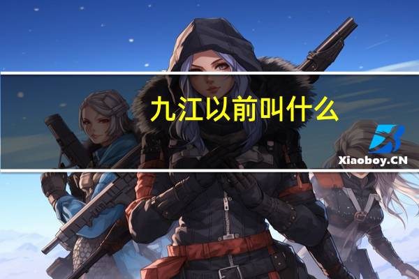 九江以前叫什么