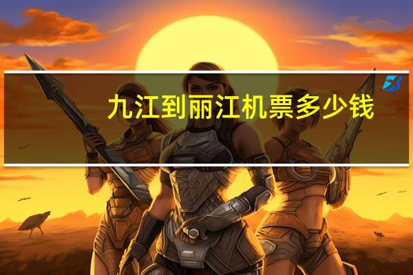 九江到丽江机票多少钱