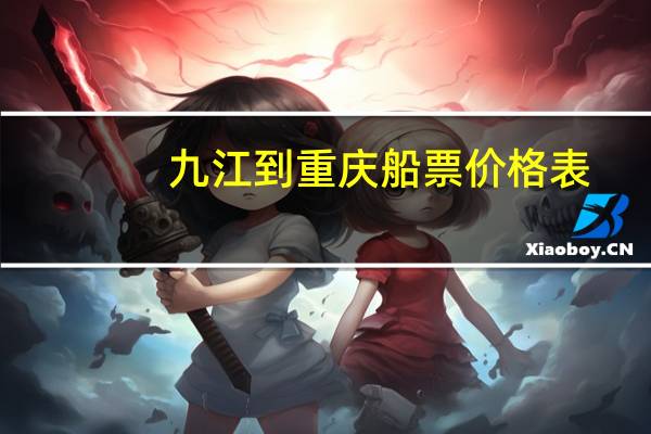 九江到重庆船票价格表