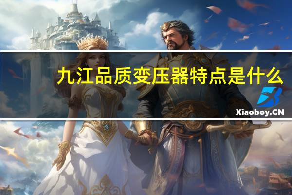 九江品质变压器特点是什么