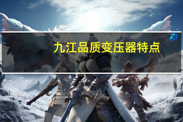 九江品质变压器特点