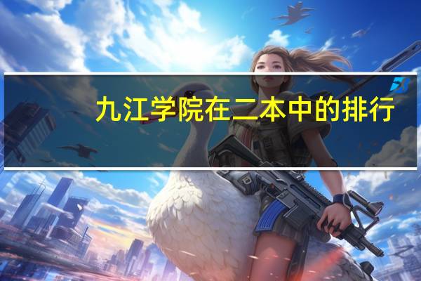 九江学院在二本中的排行