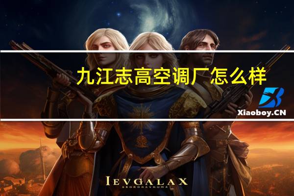 九江志高空调厂怎么样