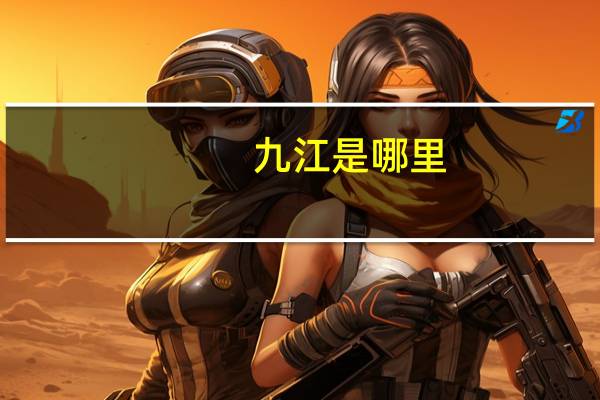 九江是哪里