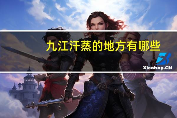 九江汗蒸的地方有哪些
