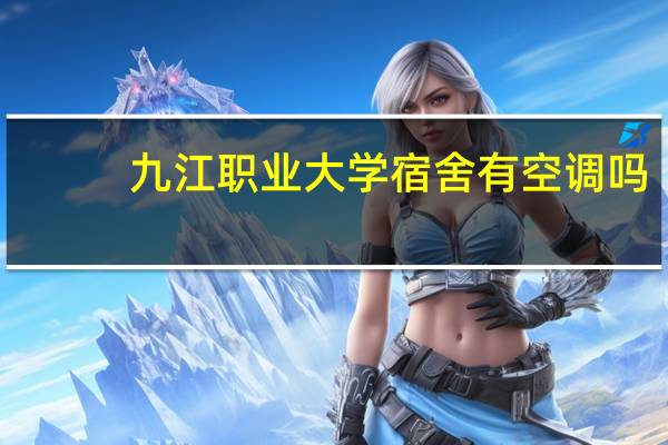 九江职业大学宿舍有空调吗