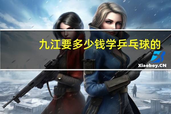 九江要多少钱学乒乓球的