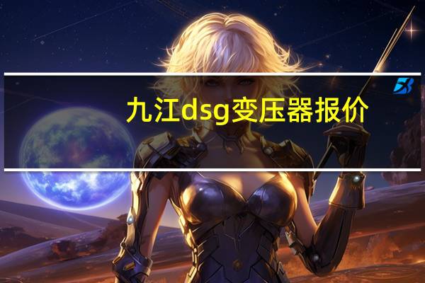 九江dsg变压器报价
