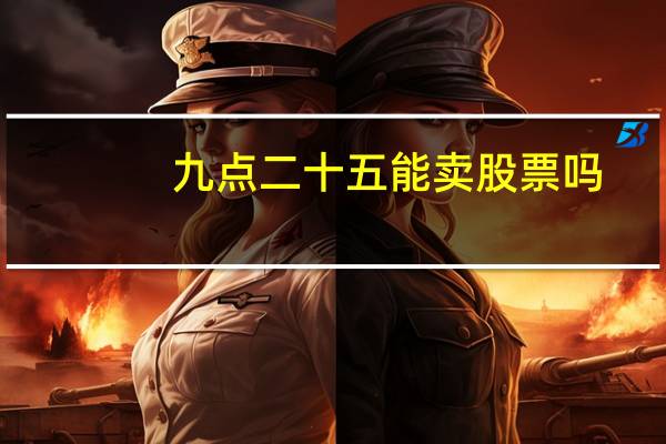 九点二十五能卖股票吗