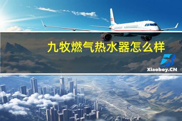 九牧燃气热水器怎么样