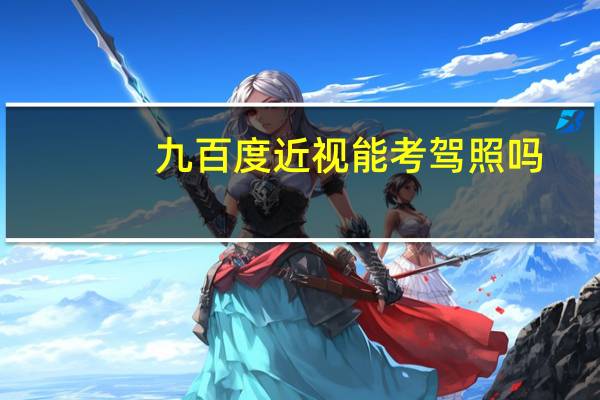 九百度近视能考驾照吗