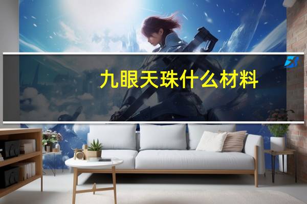 九眼天珠什么材料