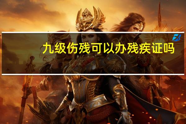 九级伤残可以办残疾证吗