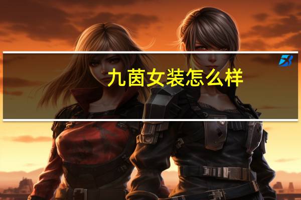 九茵女装怎么样