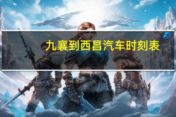 九襄到西昌汽车时刻表
