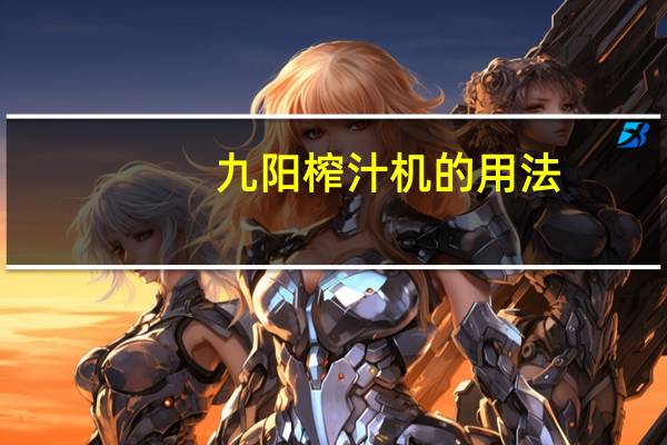 九阳榨汁机的用法