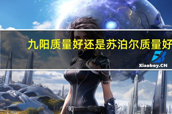 九阳质量好还是苏泊尔质量好
